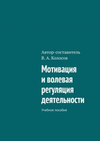 Мотивация и волевая регуляция деятельности