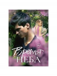 Время Неба