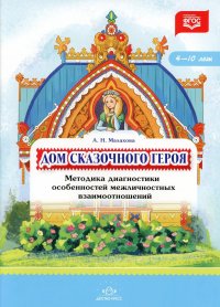 Дом сказочного героя. Методика диагностики особенностей межличностных взаимоотношений. 4-10 лет. ФГОС