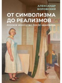 От символизма до реализмов: Русское искусство после авангарда: сборник