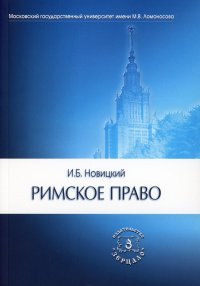 Римское право: Учебник для вузов