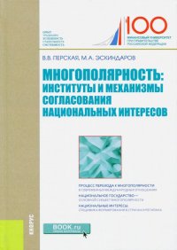 Многополярность. Институты и механизмы согласования национальных интересов. Монография