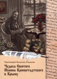 Чудеса Святого Иоанна Кронштадтского в Крыму