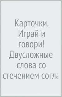 Карточки. Играй и говори! Двусложные слова со стечением согласных в середине слова