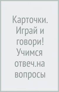 Карточки. Играй и говори! Учимся отвечать на вопросы