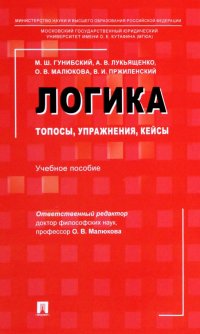 Логика. Топосы, упражнения, кейсы. Учебное пособие