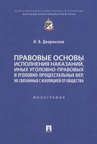 Правовые основы исполнения наказаний, иных уголовно-правовых и уголовно-процессуальных мер