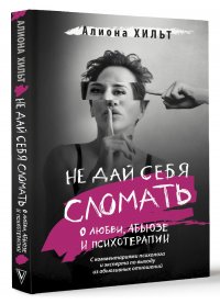 Не дай себя сломать: о любви, абьюзе и психотерапии