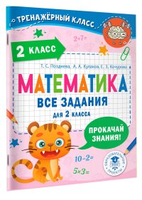 Математика. Все задания для 2 класса