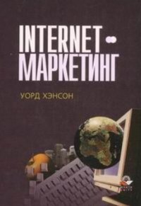 Internet-маркетинг: учебно-практическое пособие