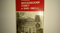 Московский совет в 1945-1961 гг