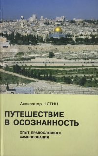 Путешествие в осознанность. Опыт православного самопознания