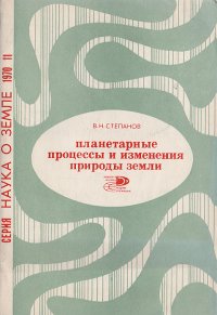 Планетарные процессы и изменения природы земли