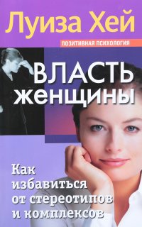 Власть женщины. Как избавиться от стереотипов и комплексов