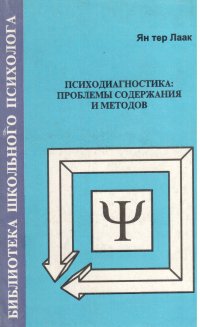 Психодиагностика: проблемы содержания и методов