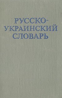 Русско-украинский словарь