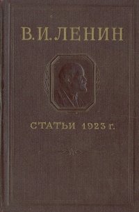 В. И. Ленин. Статьи 1923 г