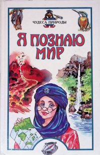 Я познаю мир. Чудеса природы