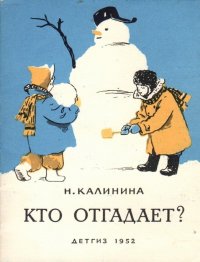 Кто отгадает?