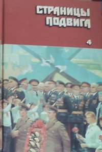 Страницы подвига. Армия мира. Том 4: Вечный бой, Рота почетного караула, Иду на перехват, Время Ч