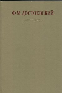 Ф.М. Достоевский. Полное собрание сочинений в тридцати томах. Том 12
