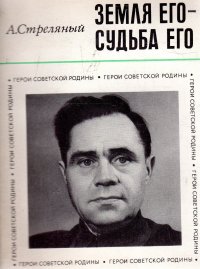 Земля его - судьба его