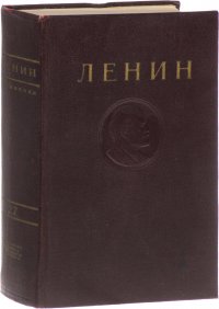 В.И. Ленин. Сочинения. Том 6