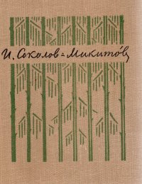 И. Соколов-Микитов. Собрание сочинений в четырех томах. Том 3