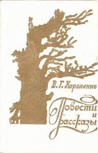 В.Г. Короленко. Повести и рассказы 1983