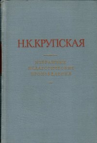 Н. К. Крупская. Избранные педагогические произведения