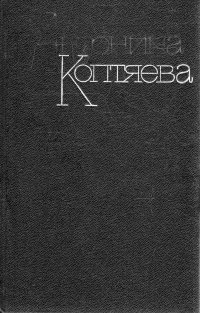 Антонина Коптяева. Собрание сочинений в шести томах. Том 4