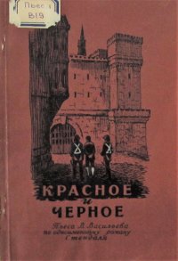 Красное и черное: пьеса