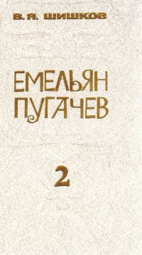 Емельян Пугачев. Историческое повествование в 3х книгах. Книга 2