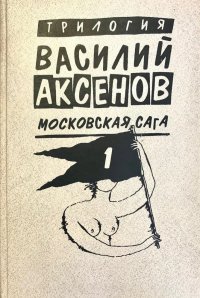 Василий Аксенов. Трилогия. Московская Сага. Книга 1