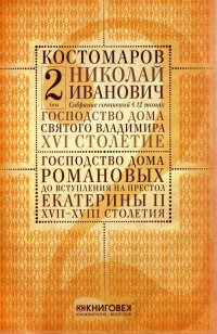 Н. И. Костомаров. Собрание сочинений в 12 томах. Том 2