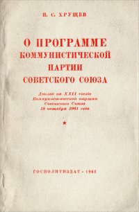 О программе коммунистической партии Советского Союза