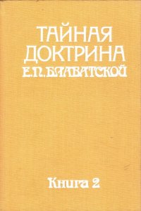 Тайная доктрина Е. П. Блаватской. Том 1. Книга 2