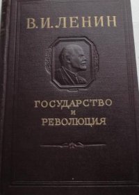 В. И. Ленин. Государство и революция