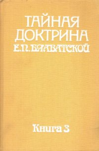 Тайная доктрина Е. П. Блаватской. Том 2. Книга 3