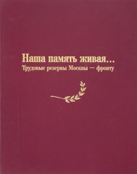 Наша память жива... Трудовые резервы Москвы-фронту