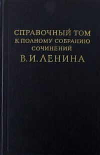 Справочный том к полному собранию сочинений В. И. Ленина. Часть 2