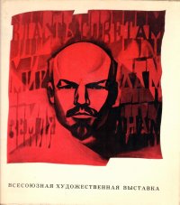 Всесоюзная художественная выставка, посвященная 100-летию со дня рождения В.И. Ленина