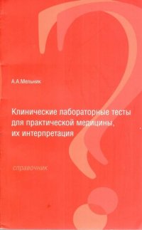 Клинические лабораторные тесты для практической медицины, их интерпретация