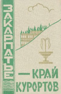 Закарпатье - край курортов