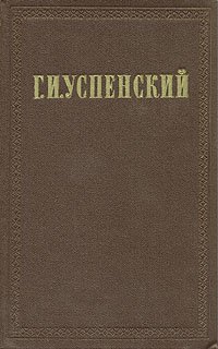 Г. И. Успенский. Собрание сочинений в 9 томах. Том 6