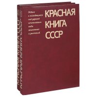 Красная книга СССР. Редкие и находящиеся под угрозой исчезновения виды животных и растений (комплект из 2 книг)