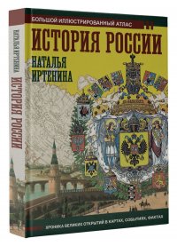 История России: иллюстрированный атлас