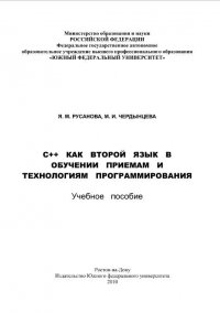 С++ как второй язык в обучении приемам и технологиям программирования