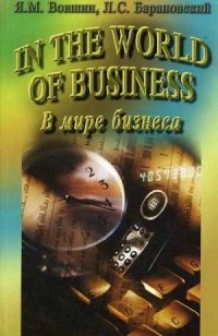 In the World of Business (В мире бизнеса)