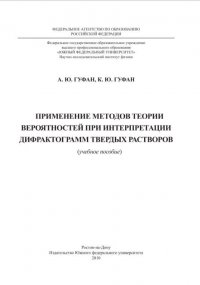 Применение методов теории вероятностей при интерпретации дифрактограмм твердых растворов